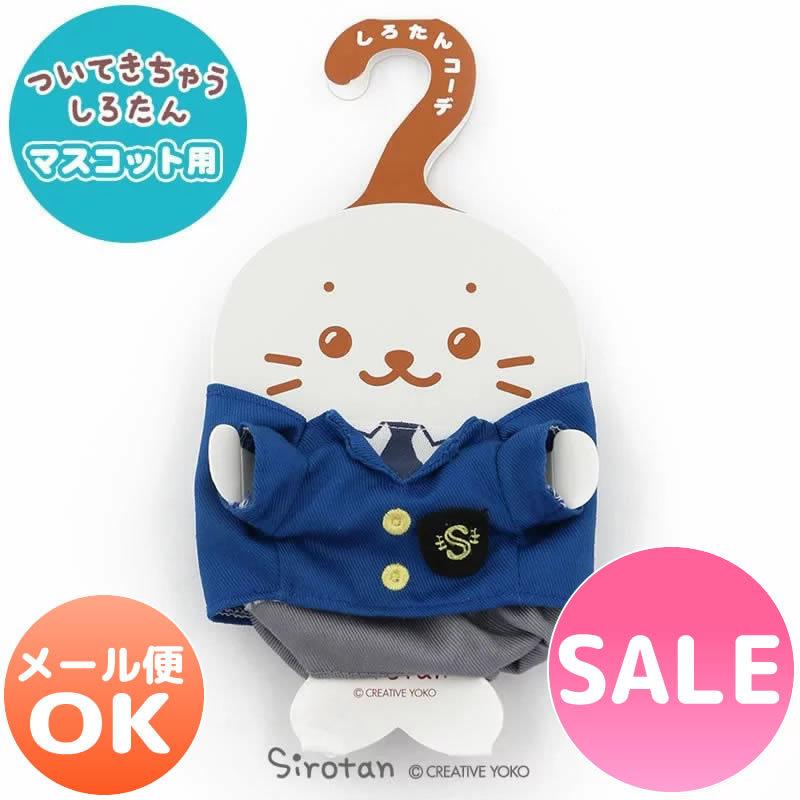 セールsale ついてきちゃう しろたん マスコット 着せ替え 服 ブレザー ついたん ぬいぐるみ きせかえ 洋服 お洋服 ぬいどり ぬい撮り メール便可 マザーガーデン 通販 Paypayモール