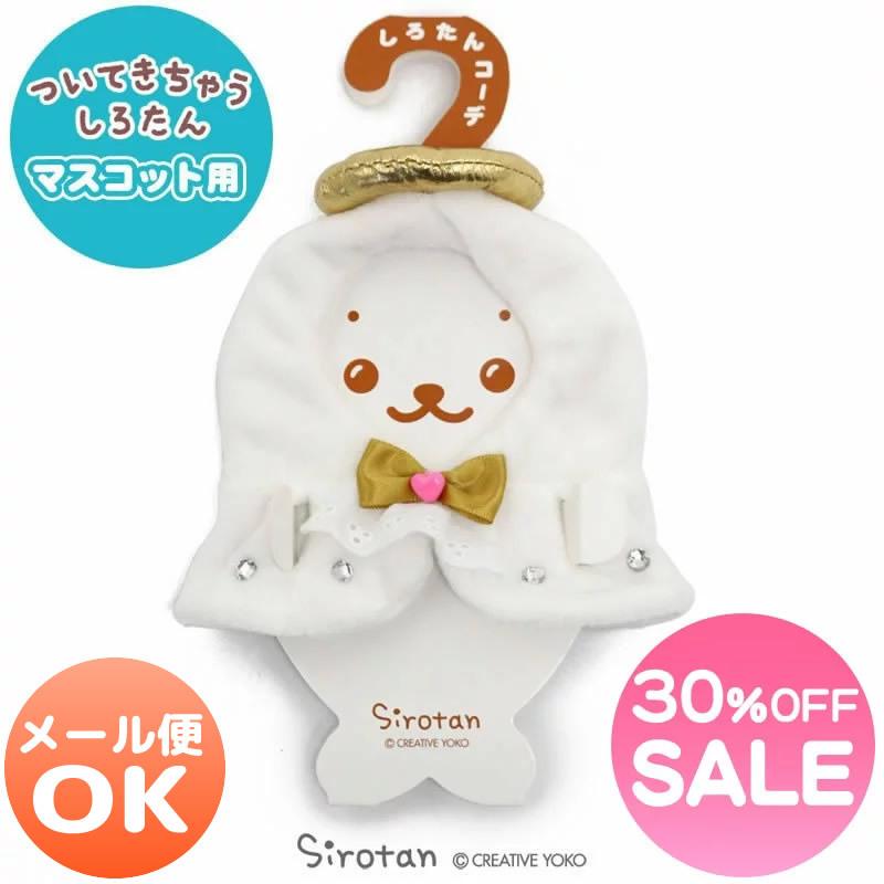 セールsale ついてきちゃう しろたん マスコット 着せ替え 服 天使 ついたん ぬいぐるみ きせかえ 洋服 お洋服 ぬいどり ぬい撮り エンジェル メール便可 マザーガーデン 通販 Paypayモール