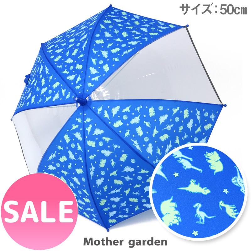 セールsale 最大12 Offクーポン 傘 子供 長傘 キッズかさ 50cm きょうりゅう日記 地球柄 カサ 長かさ 男の子 小学生 子供安全傘 保育園 幼稚園 子供用 雨傘