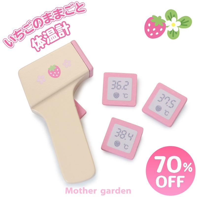 ままごと 木製 おままごとセット 野いちご 非接触 体温計 お医者さんごっこ 病院ごっこ 木のおもちゃ 木のおままごと マザーガーデン 通販 Paypayモール
