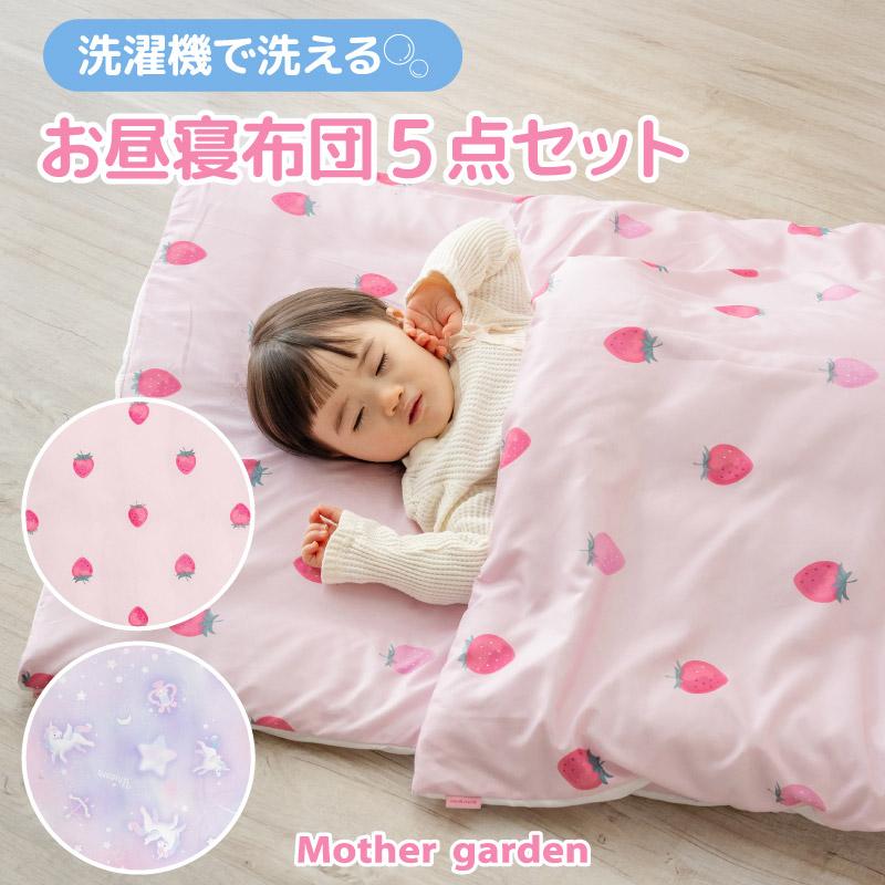 Mother garden（マザーガーデン） 園児用 お昼寝布団 5点セット