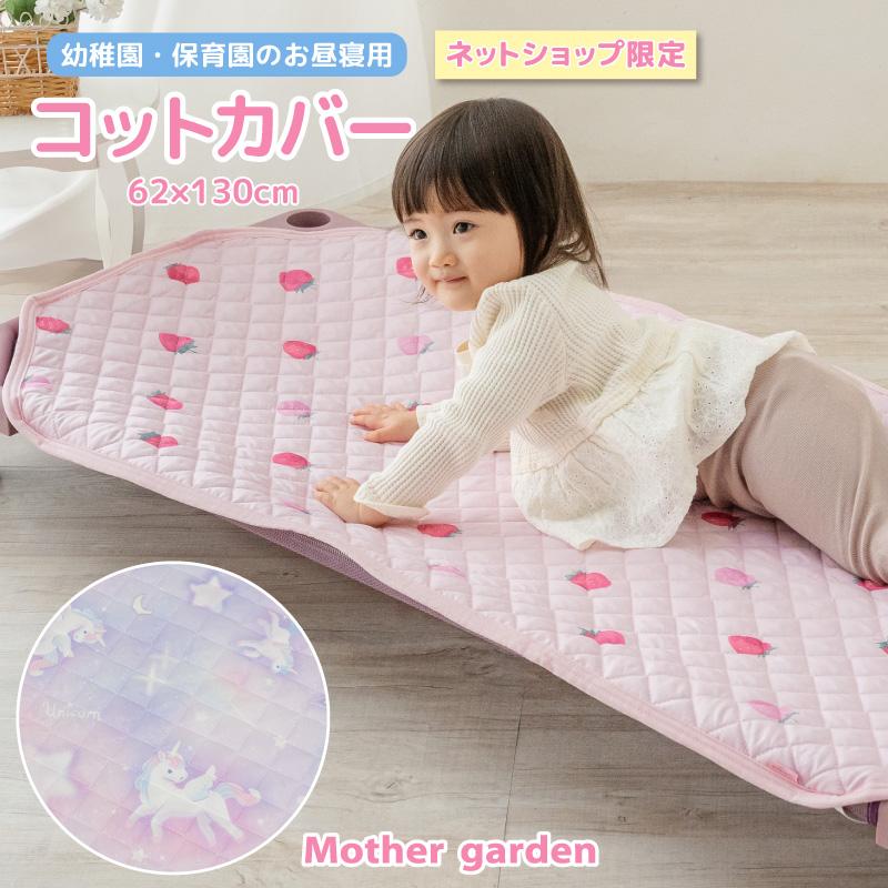 Mother garden（マザーガーデン） コットカバー 62×130cm 〔ユニコーン