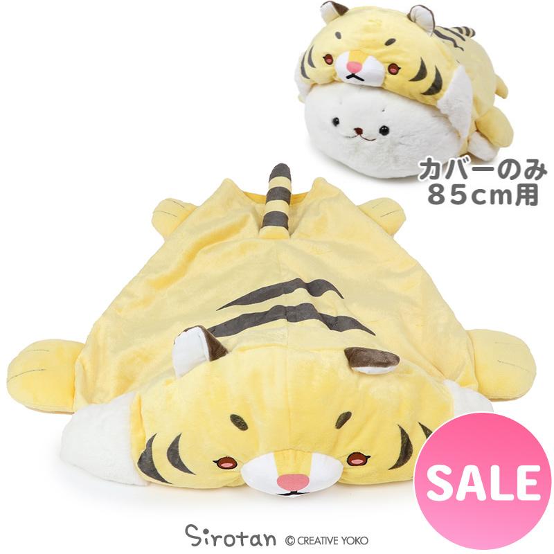 しろたん 抱き枕カバー 抱き枕用 85cm対応 着せ替えお洋服 干支 寅 単品 ぬいぐるみ用カバー 抱きぐるみ 抱きまくら トラ とら 虎 マザーガーデン 通販 Paypayモール