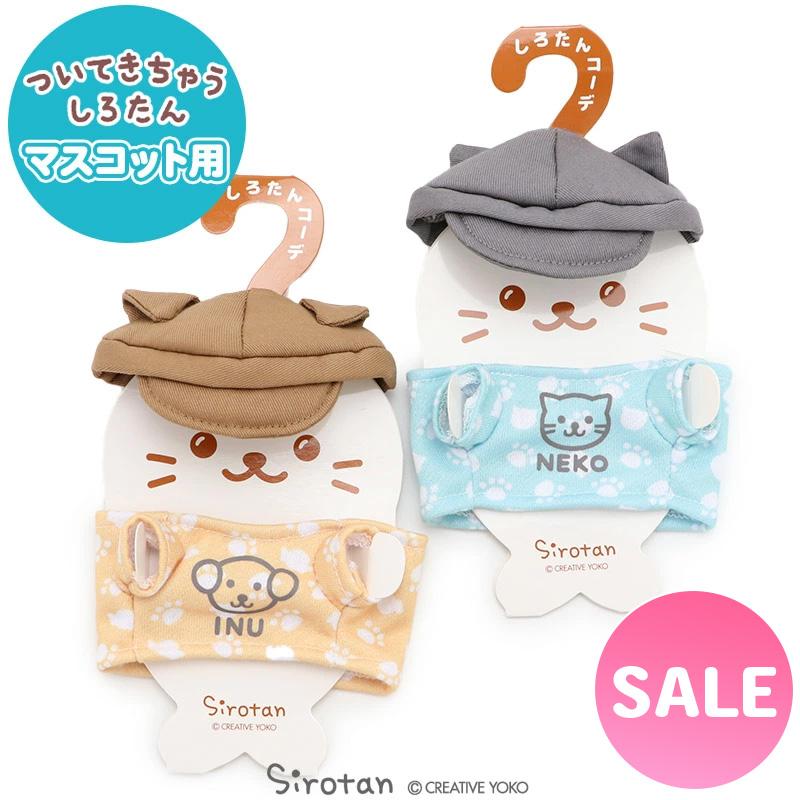 Mother garden セールSALE ついてきちゃう しろたん マスコット Mother garden セールSALE ついてきちゃう しろたん マスコット