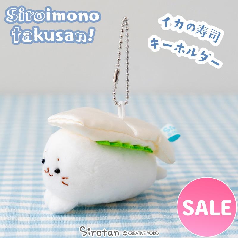 セールSALE しろたん いかの寿司 キーホルダー 〔白いものたくさんシリーズ〕〔店舗限定〕 白いもの ぬいぐるみキーホルダー マスコットキーホルダー | Mother garden