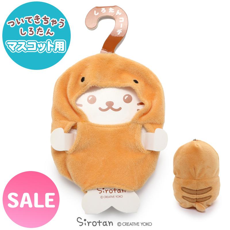 新品　しろたん　つちのこたん ららぽーと立川立飛店限定 ゆきのこたん Mother garden（マザーガーデン） セールSALE ついてきちゃう しろたん
