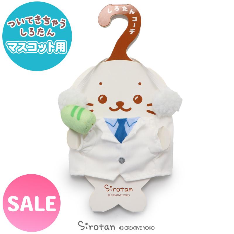 Mother garden（マザーガーデン） セールSALE ついてきちゃう しろたん