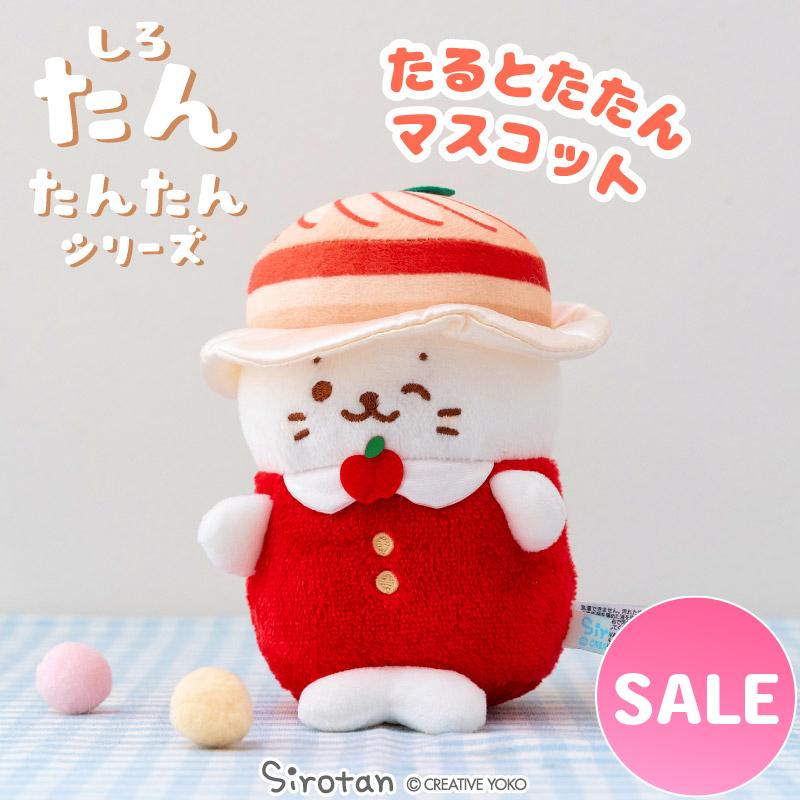 しろたん たるとたたんマスコット 〔たんたんシリーズ〕 〔店舗限定〕 ぬいぐるみ マスコット プチマスコット あざらし アザラシ かわいい キャラクター | Mother garden