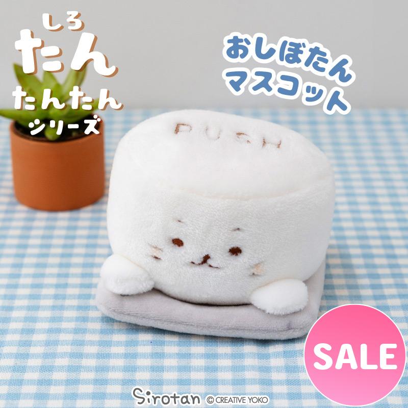 しろたん おしぼたんマスコット 〔たんたんシリーズ〕 〔店舗限定〕 ぬいぐるみ マスコット プチマスコット あざらし アザラシ かわいい キャラクター | Mother garden