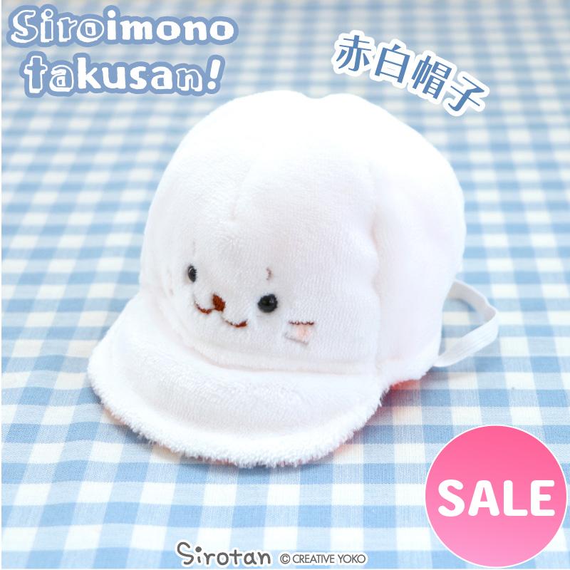 しろたん 赤白帽子 〔白いものたくさんシリーズ〕 〔店舗限定〕 白いもの ぬいぐるみ マスコット プチマスコット あざらし アザラシ かわいい | Mother garden