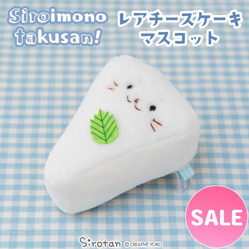 しろたん レアチーズケーキ マスコット 〔白いものたくさんシリーズ〕 〔店舗限定〕 白いもの ぬいぐるみ マスコット プチマスコット あざらし | Mother garden