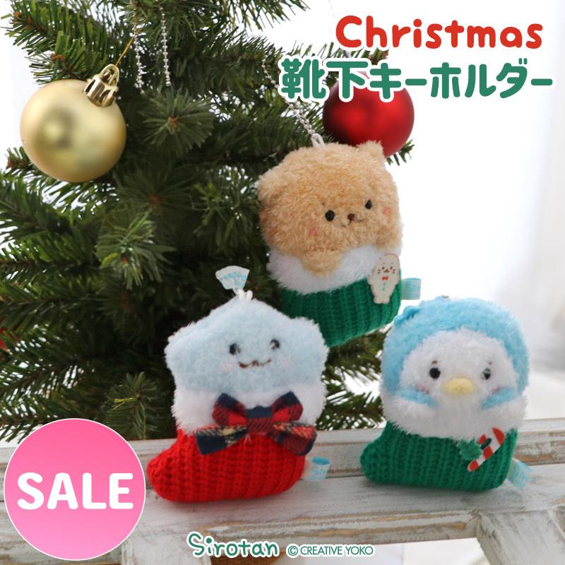 セールSALE しろたん クリスマス靴下キーホルダー 単品 しろたん らっこいぬ しぇる らむね クリスマス マスコット キーホルダー