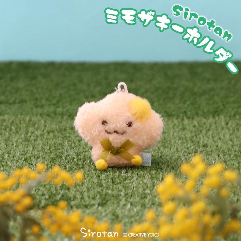 Mother garden（マザーガーデン） しろたん ミモザキーホルダー 単品