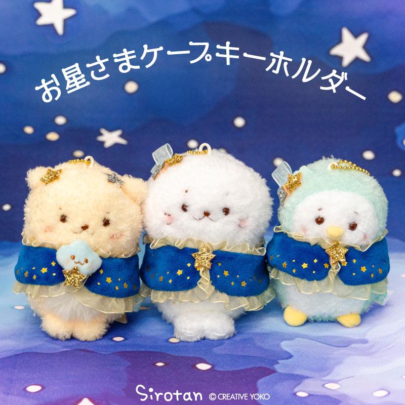 Mother garden（マザーガーデン） しろたん 星ケープキーホルダー