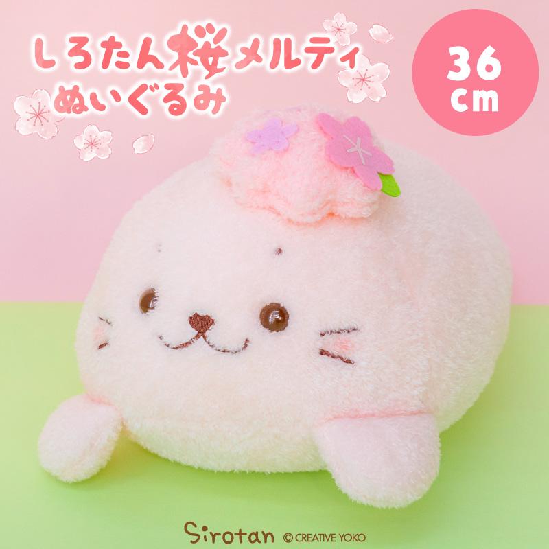 Mother garden（マザーガーデン） しろたん 桜メルティ ぬいぐるみ