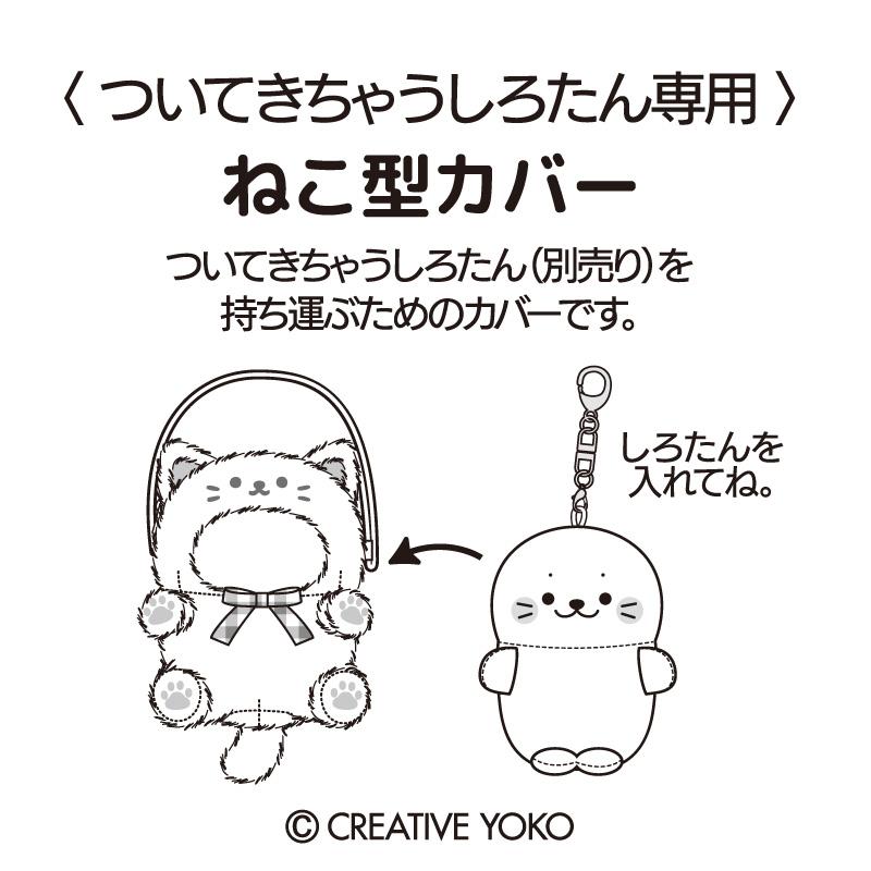ついてきちゃうしろたん マスコット 着せ替え服 専用ショルダー付き 猫カバー 単品 〔三毛 グレー ハチワレ 黒〕 ついたん ぬいぐるみ ぬい撮り | Mother garden | 22