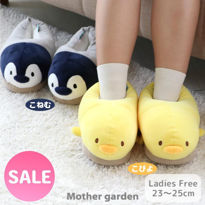 ルームシューズ スリッパ 大人 こぴよフレンズ レディース フリーサイズ 23cm 25cm こぴよ こねむ あったか 秋冬 ルームスリッパ 室内履き 冬用スリッパ マザーガーデン 通販 Paypayモール