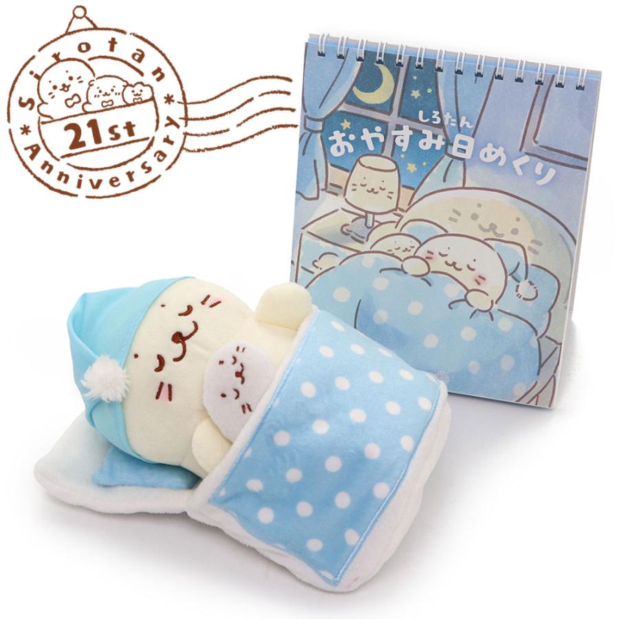 しろたん ぬいぐるみキーホルダー おやすみ ついてきちゃうしろたん 布団セット 日めくり お誕生日限定セット マザーガーデン 通販 Paypayモール