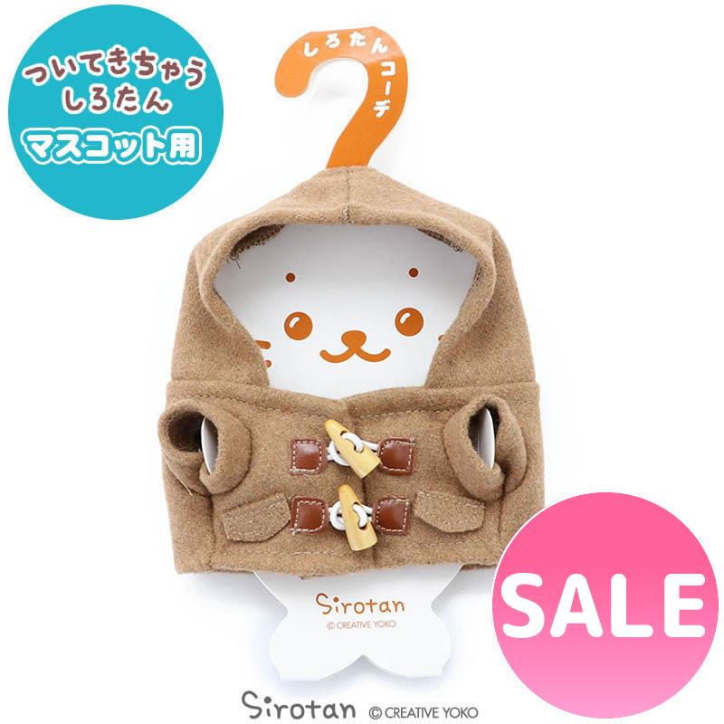 セールsale ついてきちゃう しろたん マスコット 着せ替え 服 ダッフルコート ついたん ぬいぐるみ きせかえ