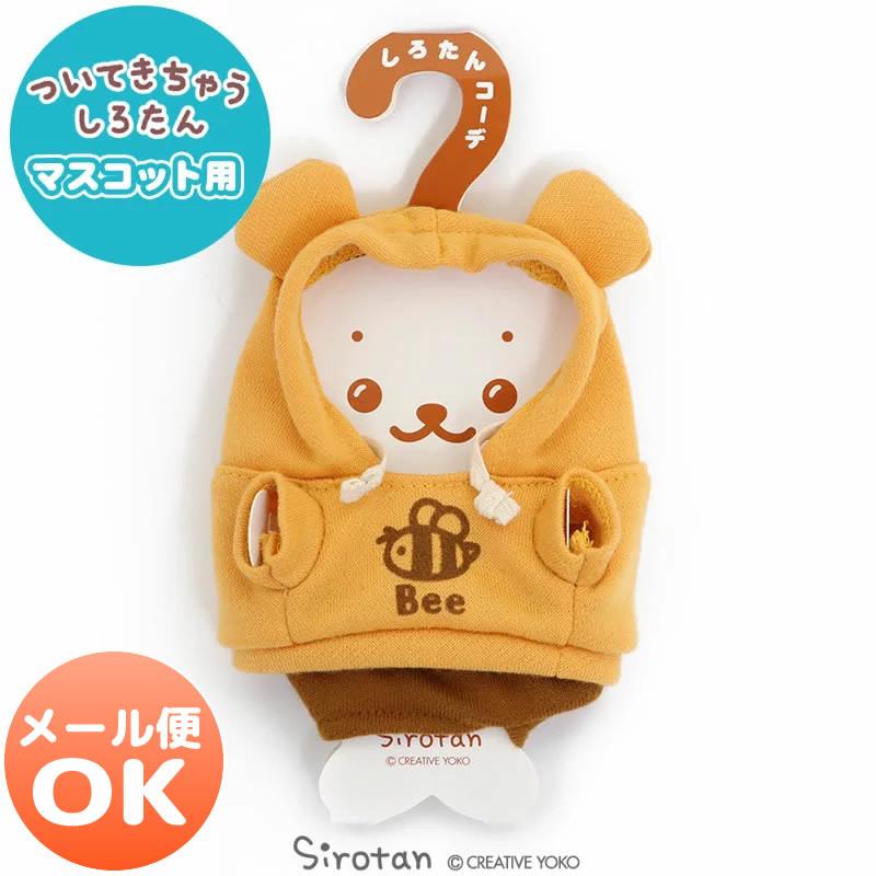 ついてきちゃう しろたん マスコット 着せ替え 服 くまさんパーカー ついたん ぬいぐるみ きせかえ 洋服 お洋服 ぬいどり ぬい撮り メール便可 激安通販販売