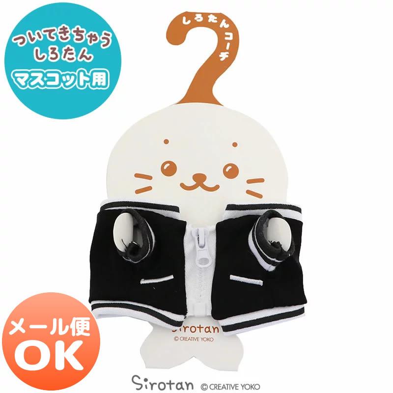 ついてきちゃう しろたん マスコット 着せ替え 服 スカジャン ついたん ぬいぐるみ きせかえ 服 洋服 ぬいどり ぬい撮り メール便可 マザーガーデン 通販 Paypayモール