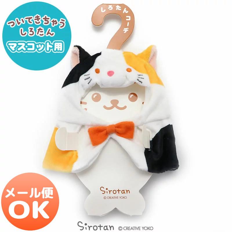 ついてきちゃう しろたん マスコット 着せ替え 服 ねこポンチョ 三毛猫 ついたん ぬいぐるみ きせかえ 洋服 お洋服 ぬいどり ぬい撮り メール便可 マザーガーデン 通販 Paypayモール