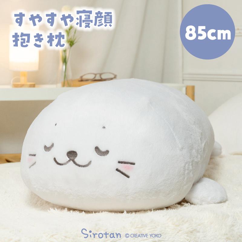 Mother garden（マザーガーデン） しろたん すやすや寝顔抱き枕 85cm