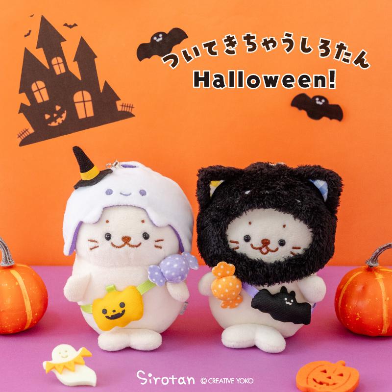 Mother garden（マザーガーデン） ついてきちゃうしろたん ハロウィン
