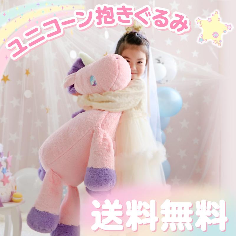 ぬいぐるみ 抱きまくら ドリーム ユニコーン 大きい 抱き枕 抱きぐるみ 大きい ビッグ ビッグサイズ クッション ピンク クリーム マザーガーデン 通販 Paypayモール