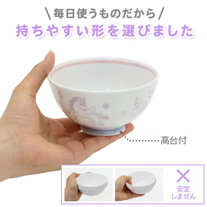 茶碗 ご飯茶碗 くっつきにくい茶碗 〔中盛サイズ〕 ユニコーン お茶碗 子供食器 キッズ 子供 女の子 女性用 食洗機対応 日本製｜mg-sweet｜08