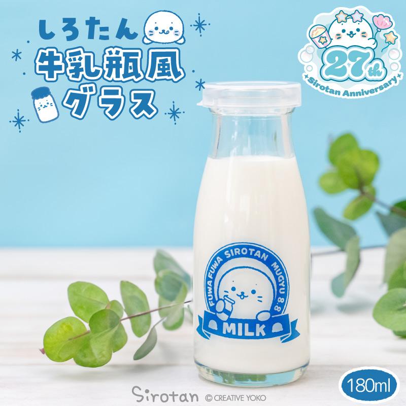 Mother garden（マザーガーデン） しろたん 牛乳瓶風グラス 180mL