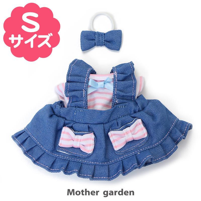 ぬいぐるみ 服 うさもも Sサイズ 着せ替え 洋服 ボーダーｔシャツ デニムジャンスカ ヘアリボン付き 着せ替えごっこ きせかえ 人形 お洋服 メール便可 大人気新作