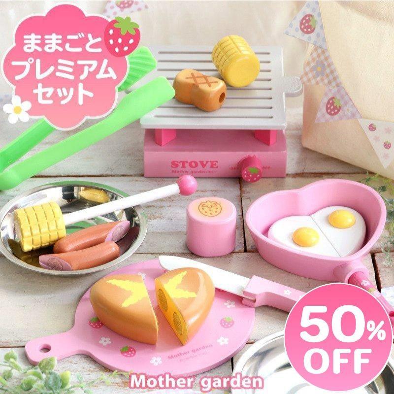 セールSALE ままごと 木製 おままごとセット 野いちご プレミアム 