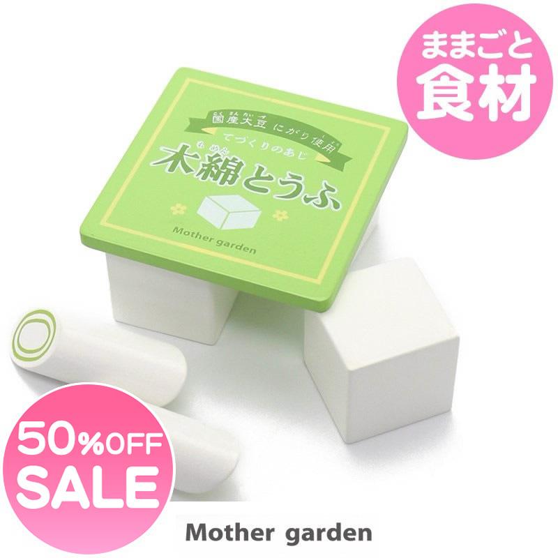 セールsale ままごと 食材 木製 おままごと 野いちご 豆腐料理セット 豆腐 ネギ 野菜 トウフ スーパーマーケットシリーズ 木のおもちゃ 木のおままごと マザーガーデン 通販 Paypayモール