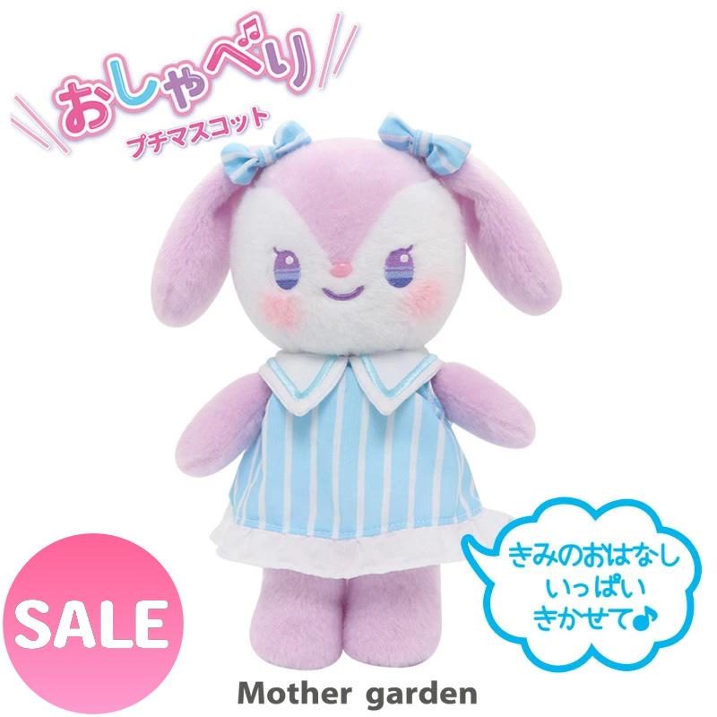Mother garden セールSALE ぬいぐるみ うさぎ 着せ替え プチ Mother garden セールSALE ぬいぐるみ うさぎ 着せ替え プチ