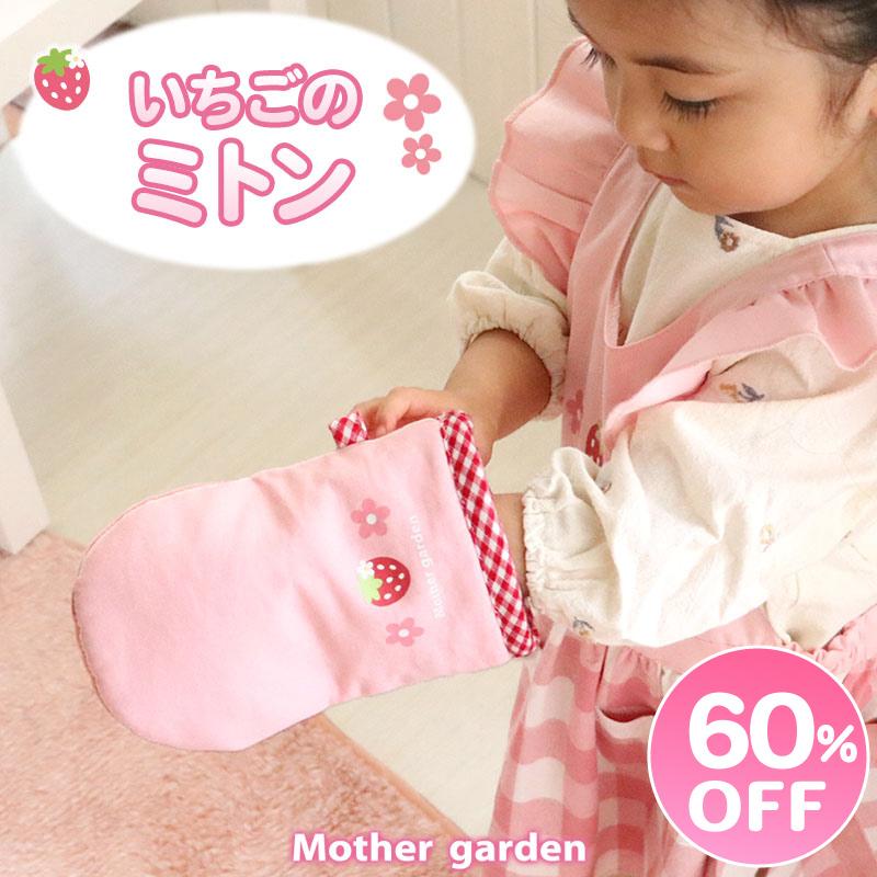Mother garden（マザーガーデン） セールSALE ミトン 野いちご