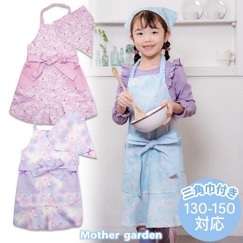 Mother garden（マザーガーデン） キッズエプロン & 三角巾 セット 130