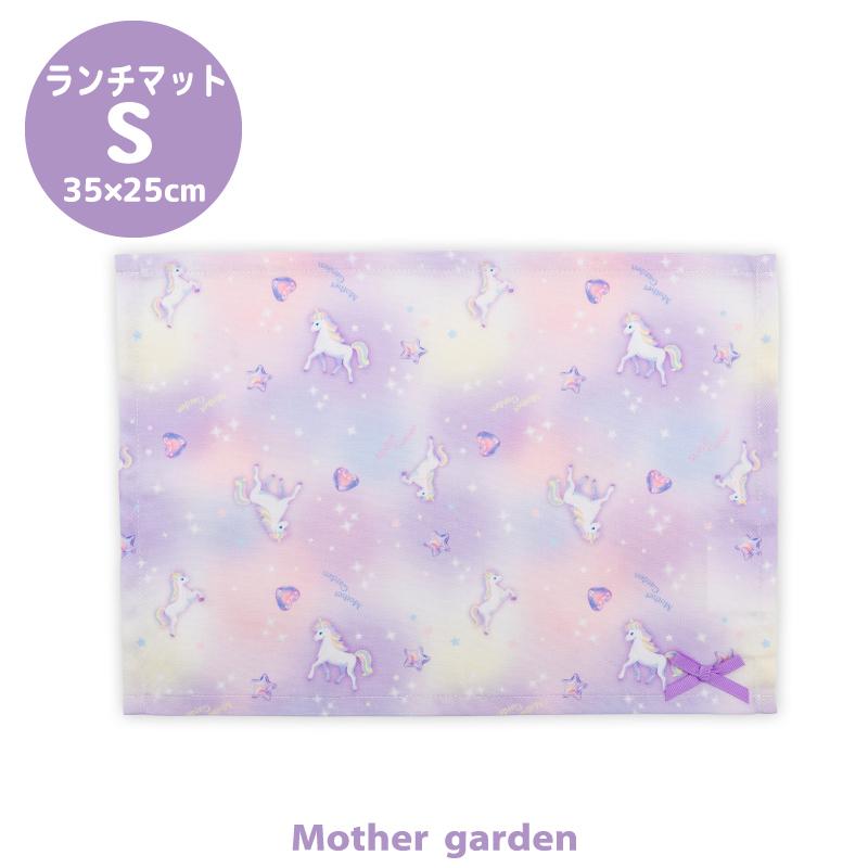 Mother garden（マザーガーデン） ユニコーン ランチマット Sサイズ
