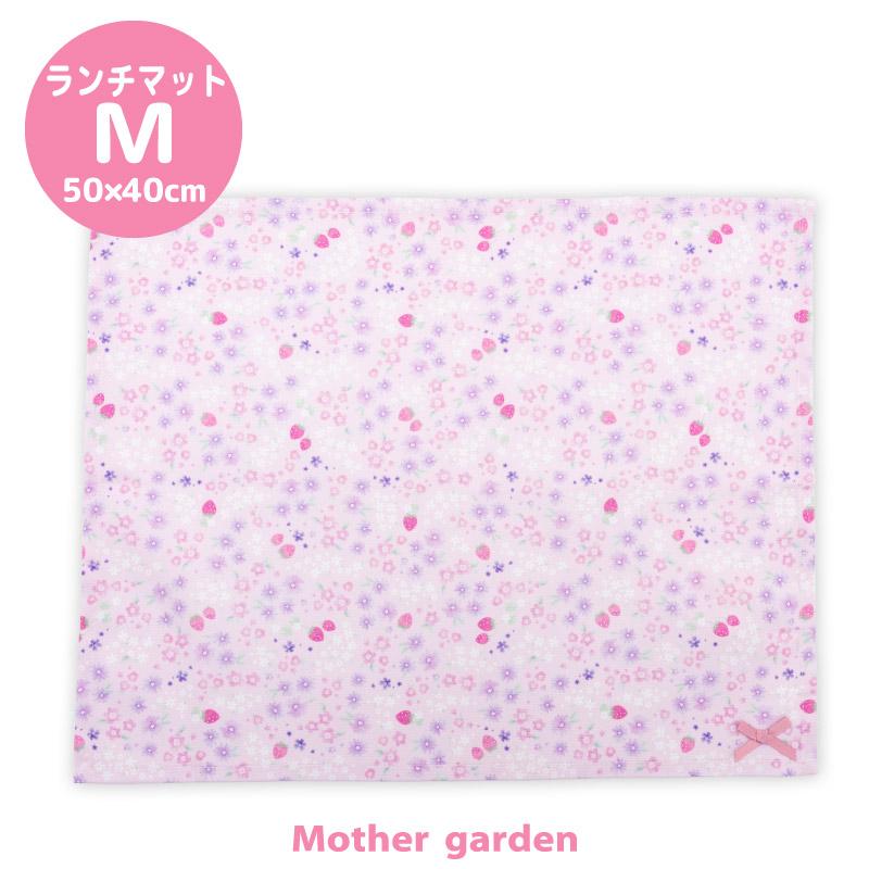 Mother garden（マザーガーデン） 野いちご ランチマット Mサイズ 小花