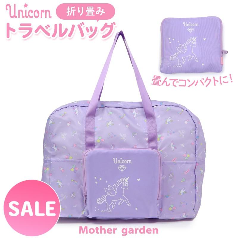 Mother garden（マザーガーデン） セールSALE 折り畳みトラベルバッグ