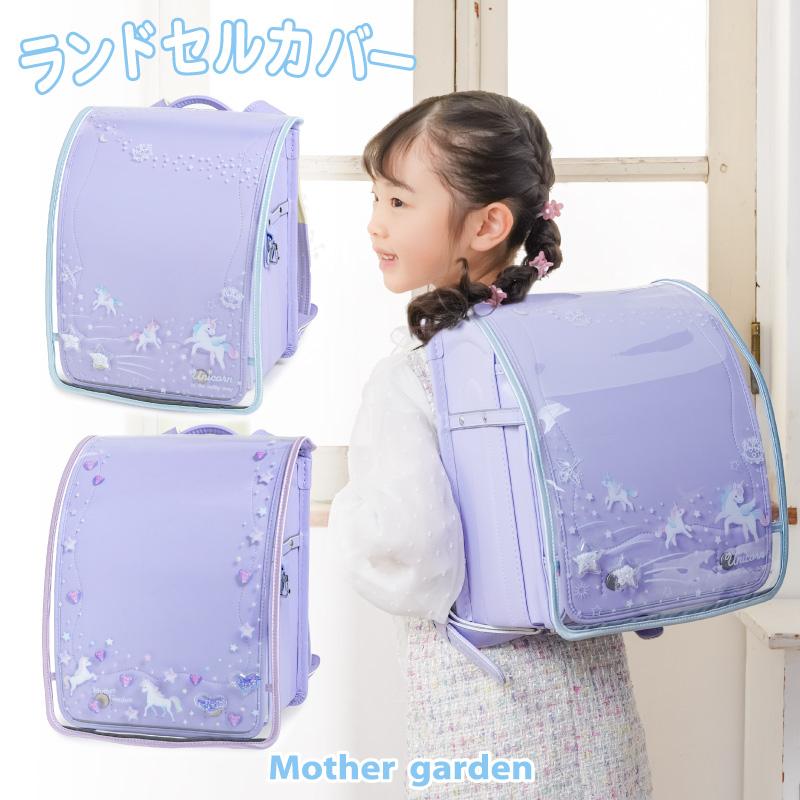 Mother garden（マザーガーデン） ランドセルカバー 女の子 透明 反射