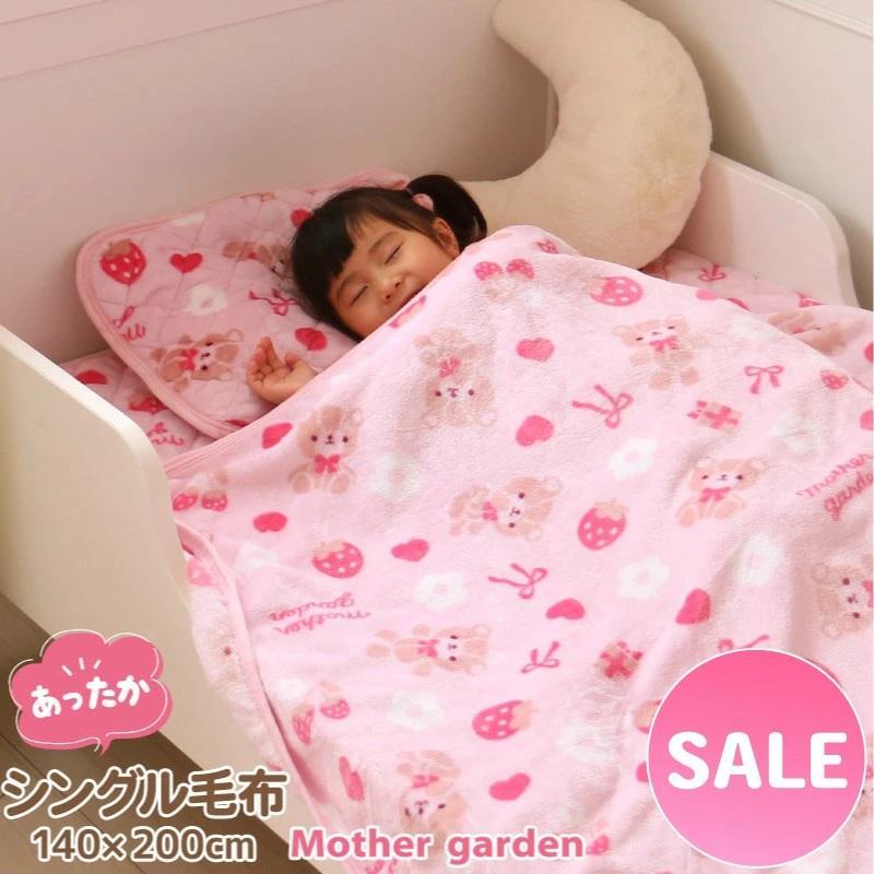 Mother garden セールSALE シングル 毛布 140cm×200cm くま Mother garden セールSALE シングル 毛布 140cm×200cm くま