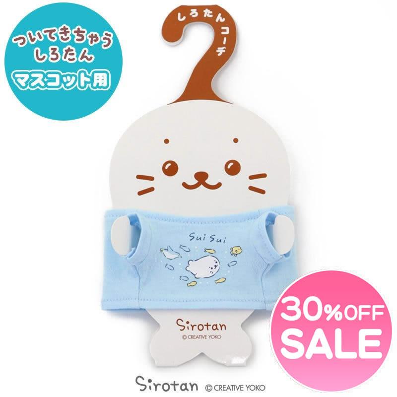 セールsale ついてきちゃう しろたん マスコット 着せ替え 服 Sui Sui柄 ついたん ぬいぐるみ きせかえ 服 洋服 ぬいどり ぬい撮り メール便可 マザーガーデン 通販 Paypayモール
