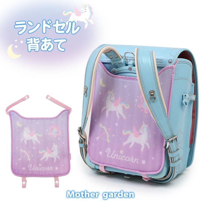 Mother garden（マザーガーデン） ランドセル 背あて パッド