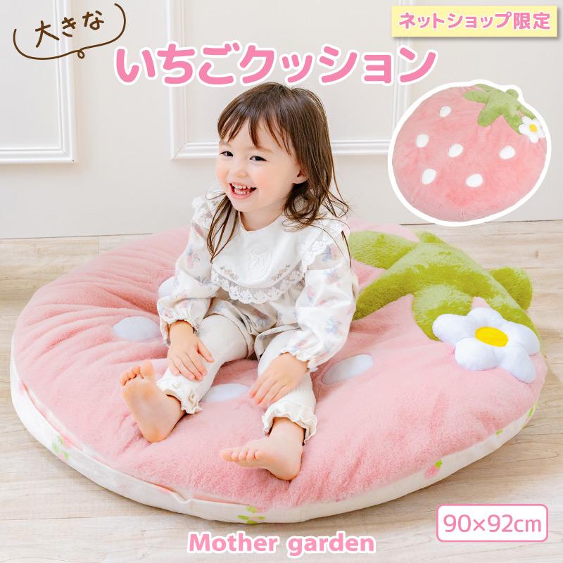 Mother garden（マザーガーデン） いちごクッション 90×92cm ネット
