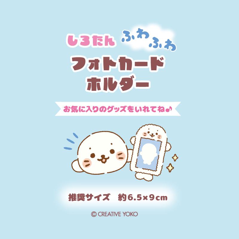 Mother garden（マザーガーデン） しろたん ふわふわフォトカード