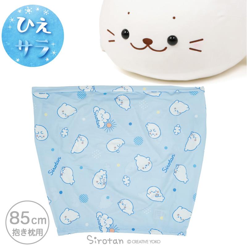 Mother garden（マザーガーデン） しろたん 抱き枕 85cm用 クール