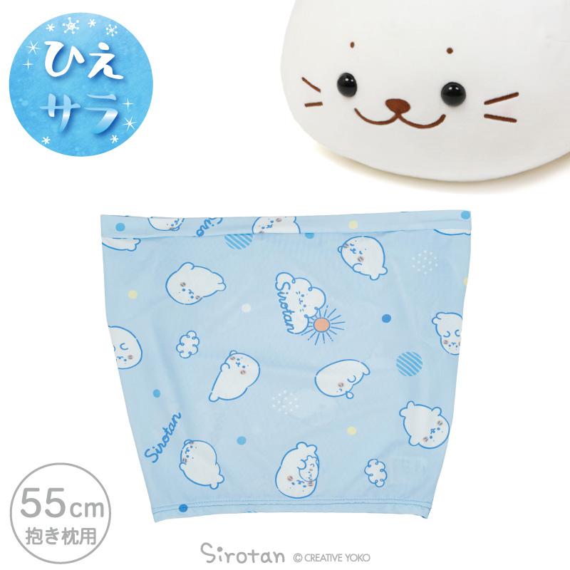 Mother garden（マザーガーデン） しろたん 抱き枕 55cm用 クール