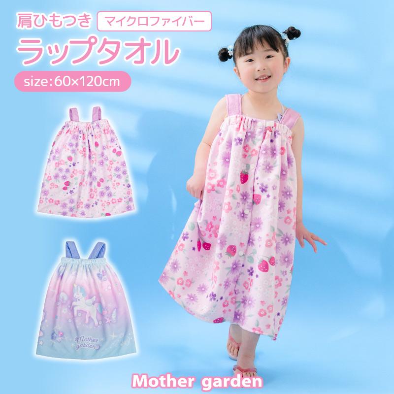 Mother garden（マザーガーデン） 水泳 ラップタオル 60×120cm 肩ひも