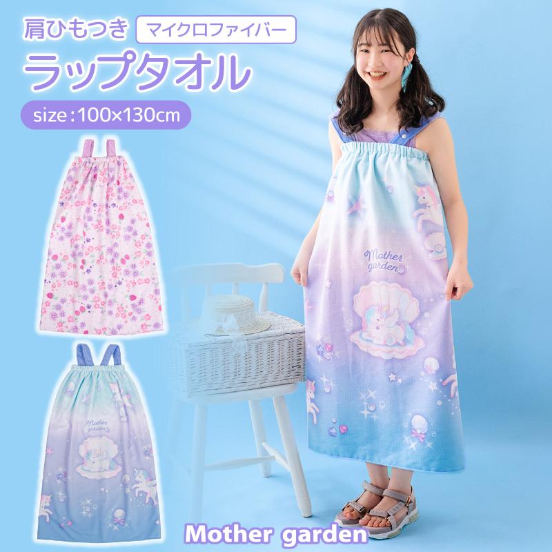 Mother garden（マザーガーデン） 水泳 ラップタオル 100×130cm 肩ひも